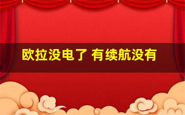 欧拉没电了 有续航没有